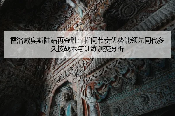 霍洛威奥斯陆站再夺胜：栏间节奏优势能领先同代多久技战术与训练演变分析 - jiuyou game