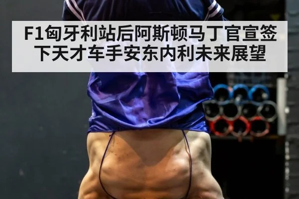 F1匈牙利站后阿斯顿马丁官宣签下天才车手安东内利未来展望