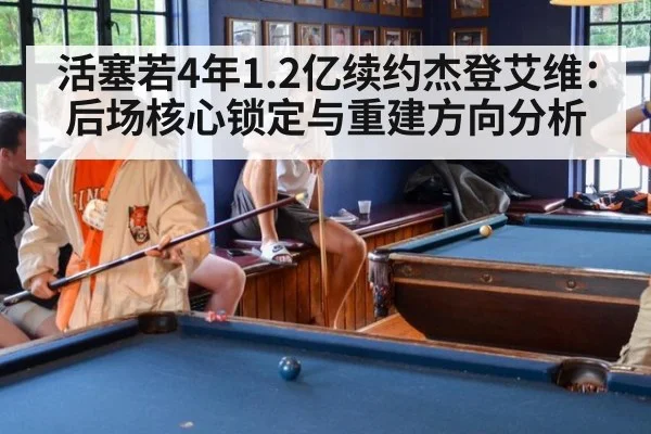 活塞若4年1.2亿续约杰登艾维：后场核心锁定与重建方向分析