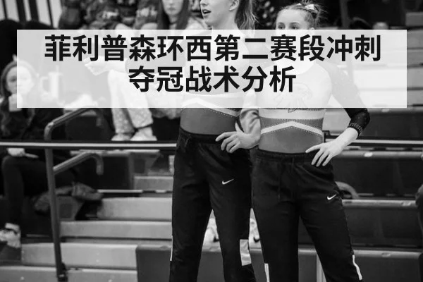 菲利普森环西第二赛段冲刺夺冠战术分析