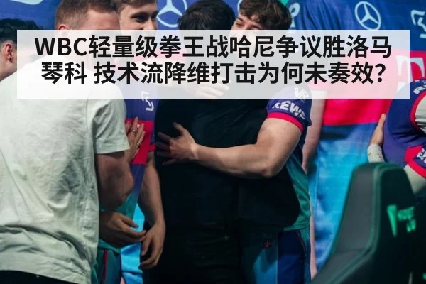 WBC轻量级拳王战哈尼争议胜洛马琴科 技术流降维打击为何未奏效？