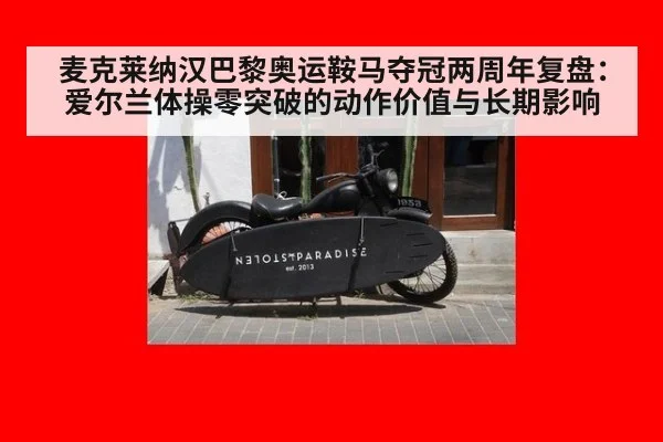 麦克莱纳汉巴黎奥运鞍马夺冠两周年复盘:爱尔兰体操零突破的动作价值与长期影响